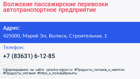 Волжские пассажирские перевозки автотранспортное предприятие - визитка