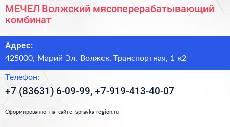 Нажмите, чтобы скачать визитку МЕЧЕЛ Волжский мясоперерабатывающий комбинат - визитка