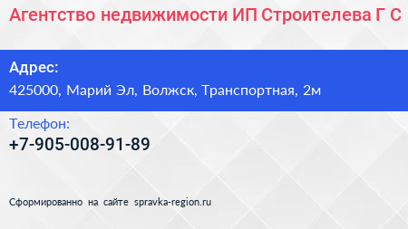 Агентство недвижимости ИП Строителева Г С  - визитка