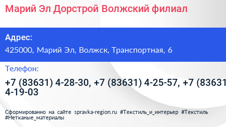 Марий Эл Дорстрой Волжский филиал - визитка
