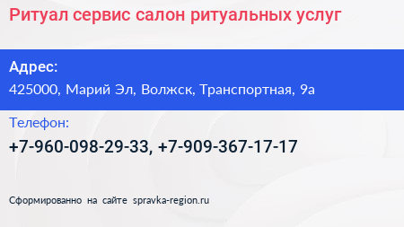 Ритуал сервис салон ритуальных услуг - визитка