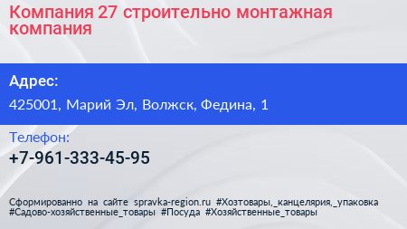 Нажмите, чтобы скачать визитку Компания 27 строительно монтажная компания - визитка