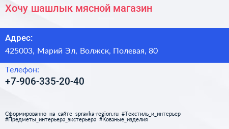 Нажмите, чтобы скачать визитку Хочу шашлык мясной магазин - визитка