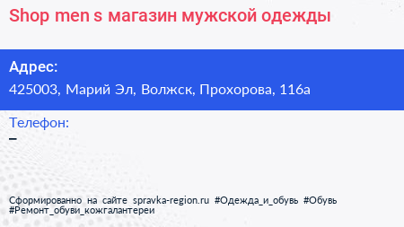 Shop men s магазин мужской одежды - визитка