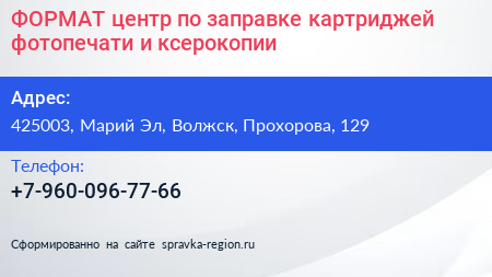 ФОРМАТ центр по заправке картриджей фотопечати и ксерокопии - визитка