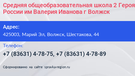 Средняя общеобразовательная школа 2 Героя России им Валерия Иванова г Волжск - визитка