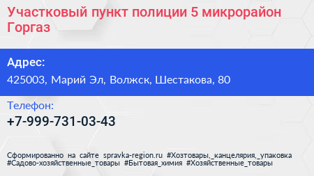 Участковый пункт полиции 5 микрорайон Горгаз - визитка
