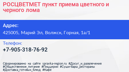 РОСЦВЕТМЕТ пункт приема цветного и черного лома - визитка
