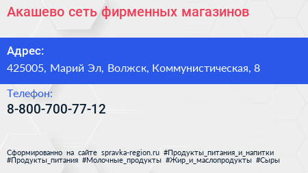 Нажмите, чтобы скачать визитку Акашево сеть фирменных магазинов - визитка