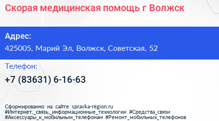 Скорая медицинская помощь г Волжск - визитка