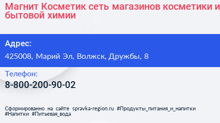 Магнит Косметик сеть магазинов косметики и бытовой химии - визитка