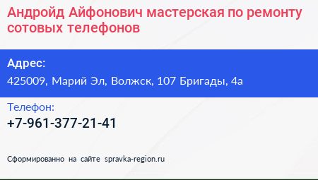 Андройд Айфонович мастерская по ремонту сотовых телефонов - визитка