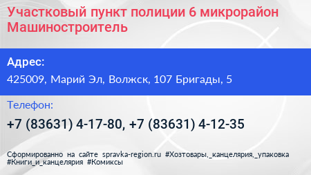 Участковый пункт полиции 6 микрорайон Машиностроитель - визитка