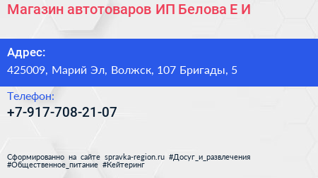 Магазин автотоваров ИП Белова Е И  - визитка