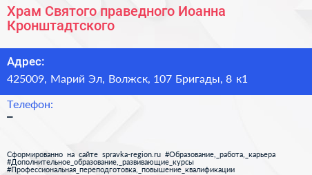 Храм Святого праведного Иоанна Кронштадтского - визитка