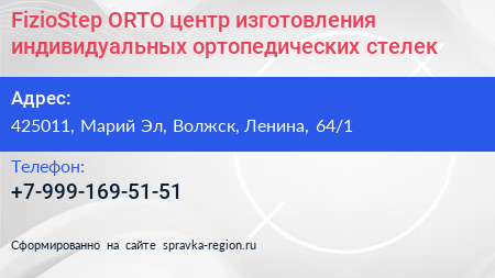 FizioStep ORTO центр изготовления индивидуальных ортопедических стелек - визитка