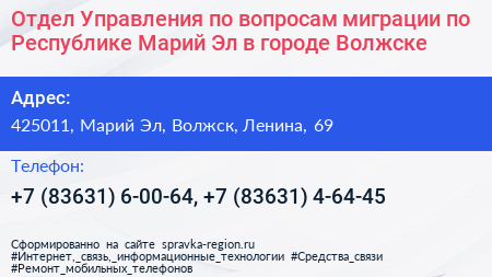 Отдел Управления по вопросам миграции по Республике Марий Эл в городе Волжске - визитка