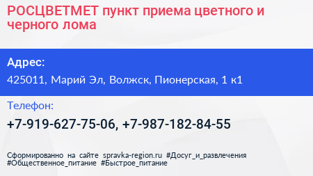 РОСЦВЕТМЕТ пункт приема цветного и черного лома - визитка