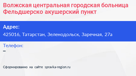 Волжская центральная городская больница Фельдшерско акушерский пункт - визитка