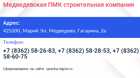 Медведевская ПМК строительная компания - визитка