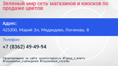 Зеленый мир сеть магазинов и киосков по продаже цветов - визитка