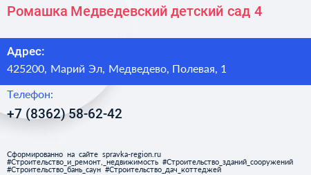 Ромашка Медведевский детский сад 4 - визитка