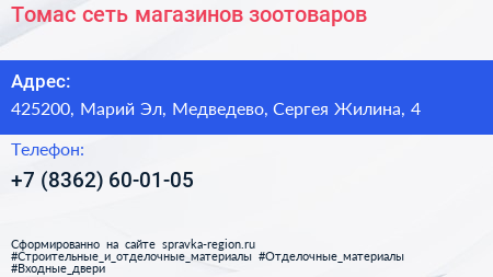Томас сеть магазинов зоотоваров - визитка