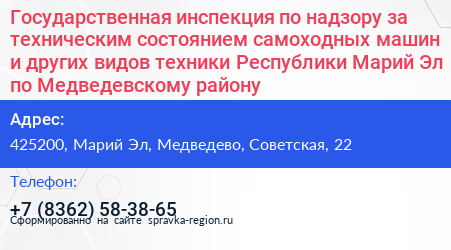 Государственная инспекция по надзору за техническим состоянием самоходных машин и других видов техники Республики Марий Эл по Медведевскому району - визитка