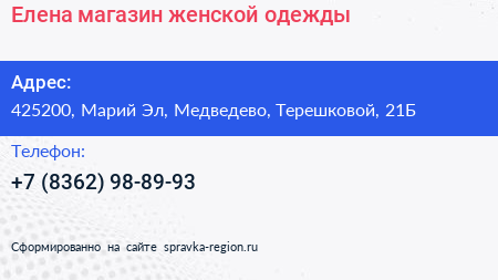 Елена магазин женской одежды - визитка