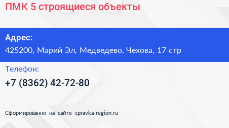 ПМК 5 строящиеся объекты - визитка
