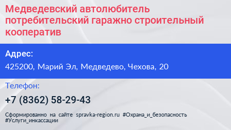 Медведевский автолюбитель потребительский гаражно строительный кооператив - визитка
