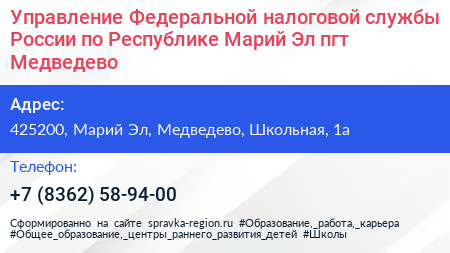 Управление Федеральной налоговой службы России по Республике Марий Эл пгт Медведево - визитка