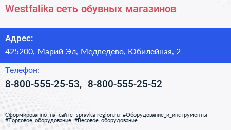 Westfalika сеть обувных магазинов - визитка