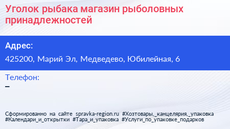 Уголок рыбака магазин рыболовных принадлежностей - визитка