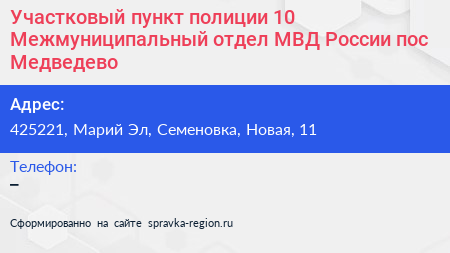 Участковый пункт полиции 10 Межмуниципальный отдел МВД России пос Медведево - визитка