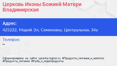 Церковь Иконы Божией Матери Владимирская - визитка