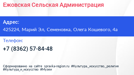 Ежовская Сельская Администрация - визитка