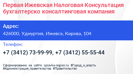 Первая Ижевская Налоговая Консультация бухгалтерско консалтинговая компания - визитка