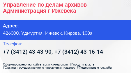Управление по делам архивов Администрация г Ижевска - визитка