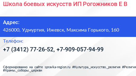 Школа боевых искусств ИП Рогожников Е В  - визитка