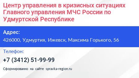 Центр управления в кризисных ситуациях Главного управления МЧС России по Удмуртской Республике - визитка