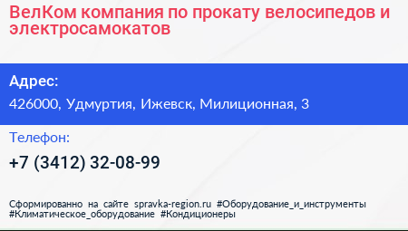 ВелКом компания по прокату велосипедов и электросамокатов - визитка