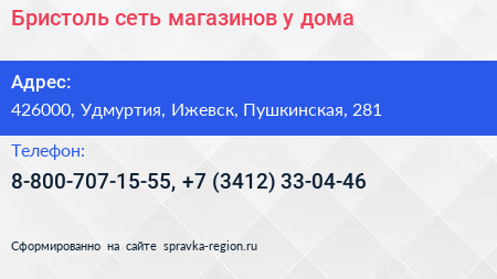 Бристоль сеть магазинов у дома - визитка