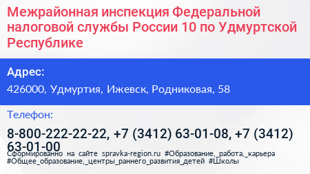 Межрайонная инспекция Федеральной налоговой службы России 10 по Удмуртской Республике - визитка