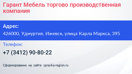 Гарант Мебель торгово производственная компания - визитка