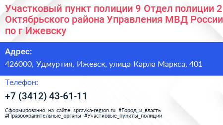 Участковый пункт полиции 9 Отдел полиции 2 Октябрьского района Управления МВД России по г Ижевску - визитка