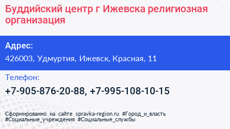 Буддийский центр г Ижевска религиозная организация - визитка