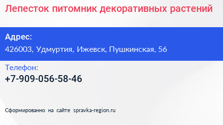 Нажмите, чтобы скачать визитку Лепесток питомник декоративных растений - визитка