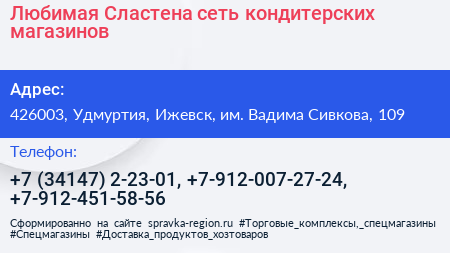 Любимая Сластена сеть кондитерских магазинов - визитка