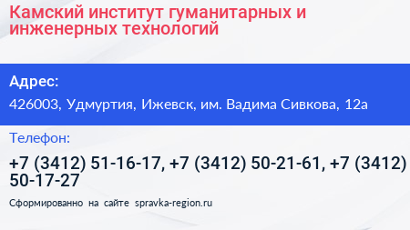 Камский институт гуманитарных и инженерных технологий - визитка
